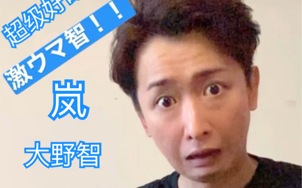 【大野智/ARASHI】下厨房的小智!a哔哩哔哩bilibili