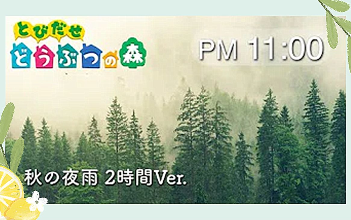 [图]2小时雨声+纯音乐 | PM11:00 ピアノ演奏 （午後11時）+秋の夜雨 | 学习背景音 工作背景音 | STUDY WITH ME | 助眠、放松、学习