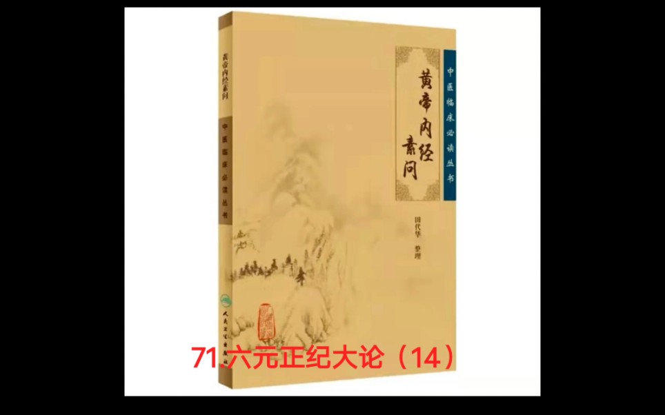 [图]黄帝内经☞71.六元正纪大论（14）