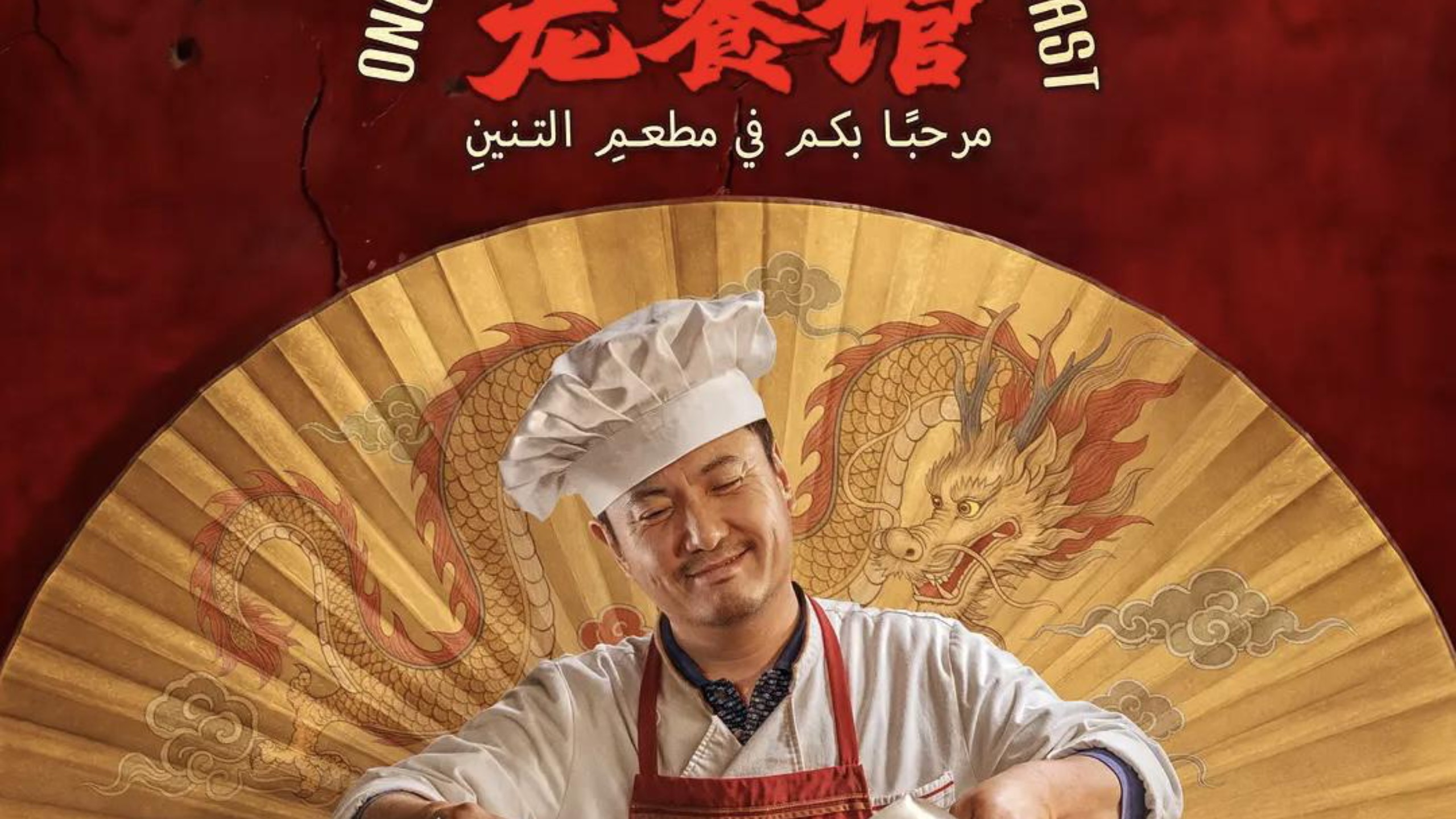 掌勺人间（电影《欢迎来龙餐馆》主题音乐)