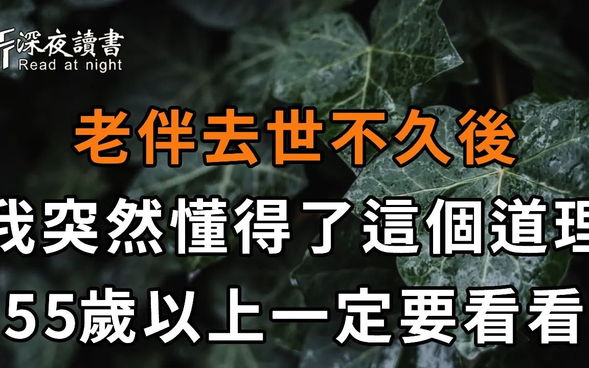 [图]62岁阿姨倾诉：老伴突然离开后，我才懂得：余生最好的活法，就是这2个字……看完的人都沉默了【深夜读书】