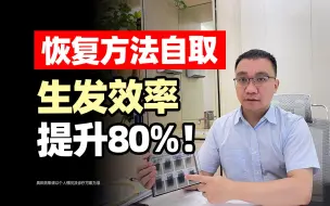 Télécharger la video: 生发效率提升80%！【高效恢复法】脱发同学都在用