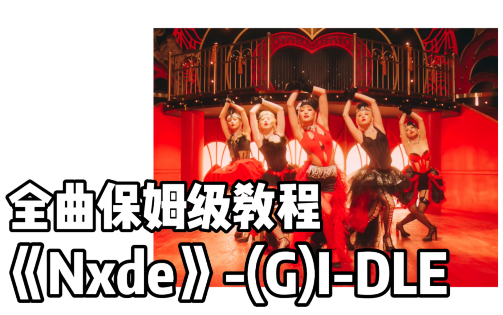 【Thea】全曲保姆级教程《Nxde》(G)IDLE哔哩哔哩bilibili