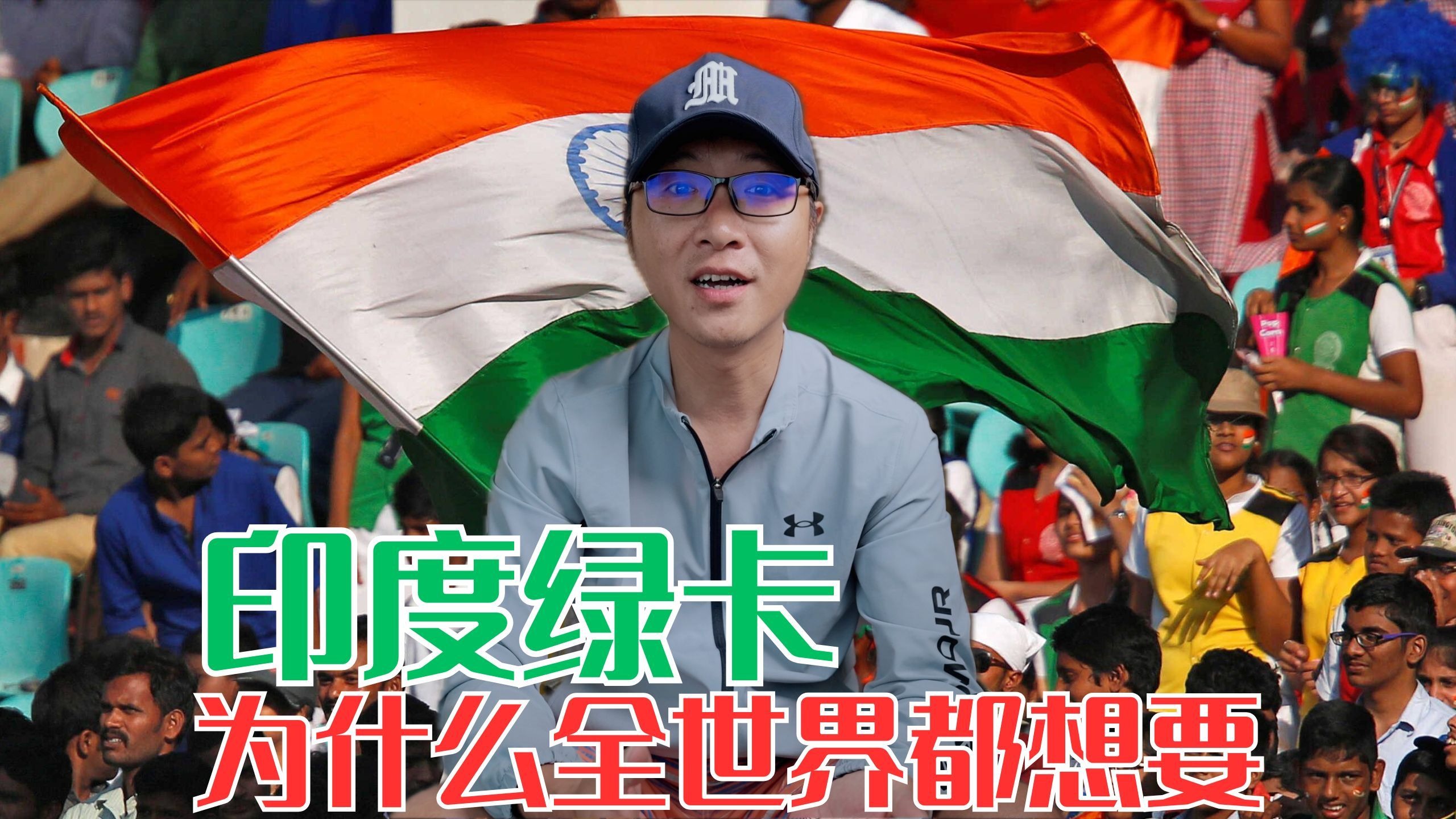 为什么全世界都想要印度绿卡?-M仔STORY-M仔STORY-哔哩哔哩视频