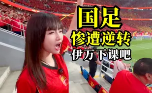 Download Video: 惨遭绝杀！国足又踢出了让人崩溃的比赛！