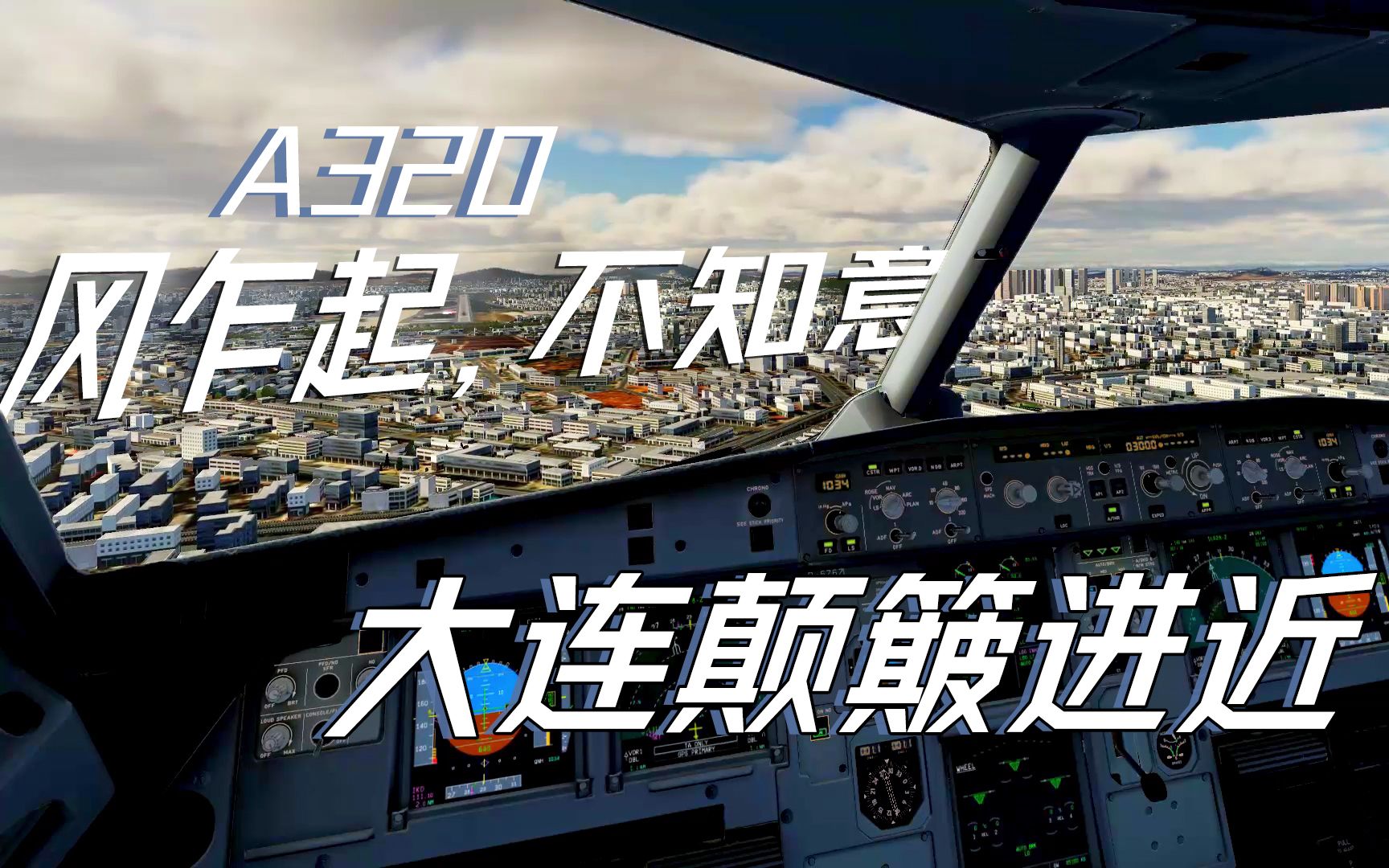 [图][ X-Plane 11 ] 风乍起，不知意 FlightFactor A320U大连周水子机场跑道28进近落地滑行