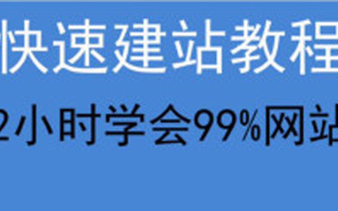 网站搭建软件!如何在网上做网站?手机网站建站教程!如何搭建公司网站?如何做网站的教程?哔哩哔哩bilibili