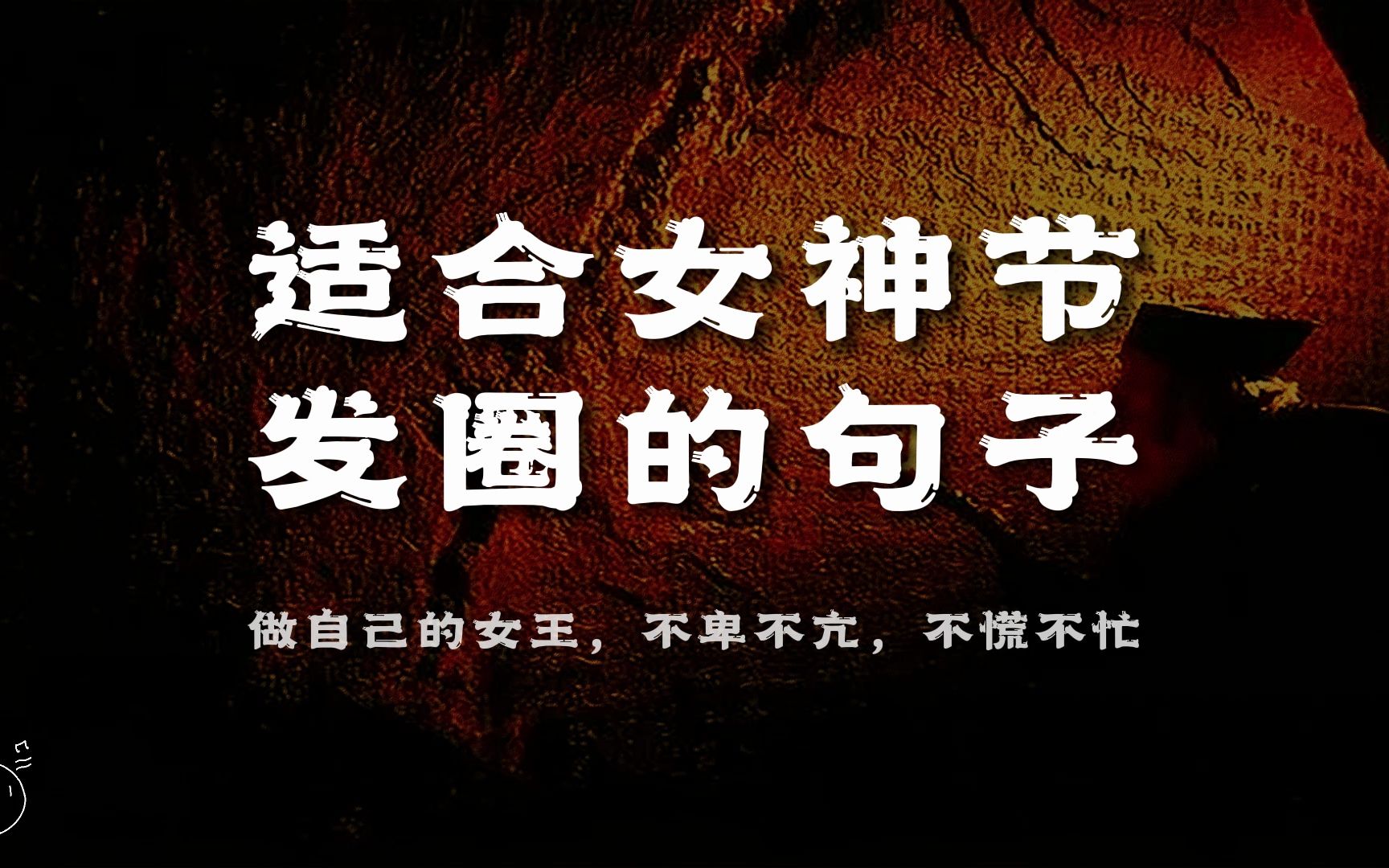 “做自己的女王,不卑不亢,不慌不忙”丨适合女神节发圈的句子哔哩哔哩bilibili