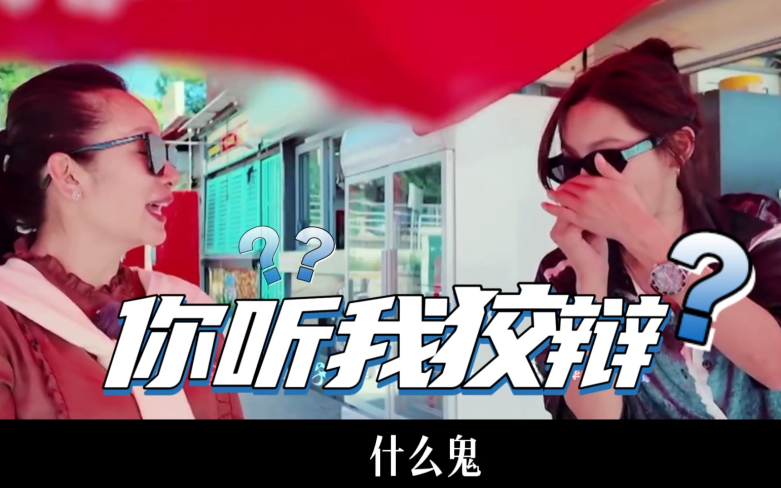 你听我狡辩!不是,你听我解释!