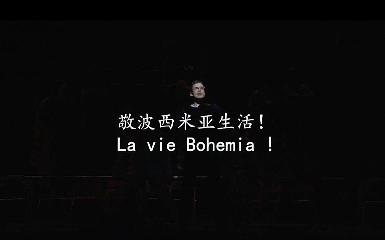 【自翻译字幕】音乐剧rent片段La Vie Boheme B哔哩哔哩bilibili