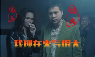 Скачать видео: 《我现在火气很大》-主演蝗虫、马芸