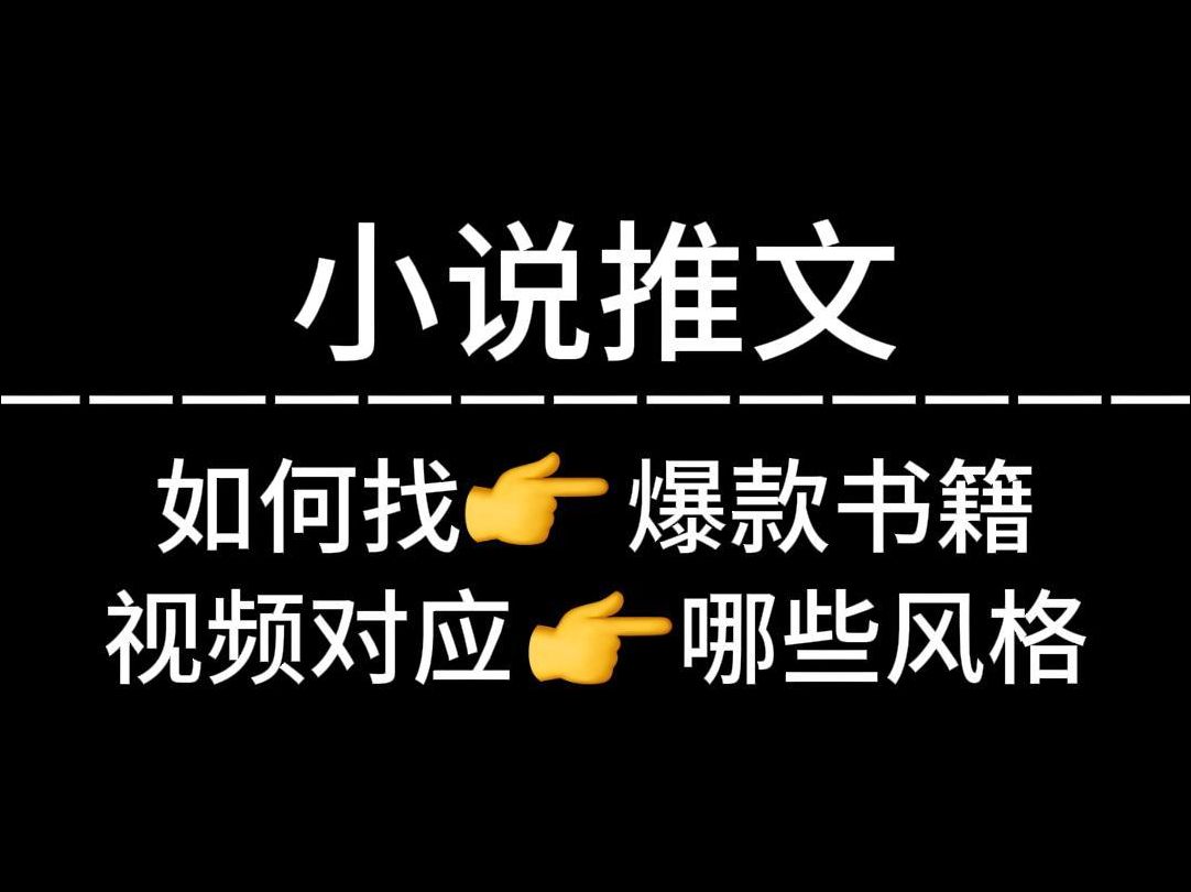 小说推文怎么做?教你快速找出爆款书籍以及什么视频玩法对应什么书籍类型哔哩哔哩bilibili