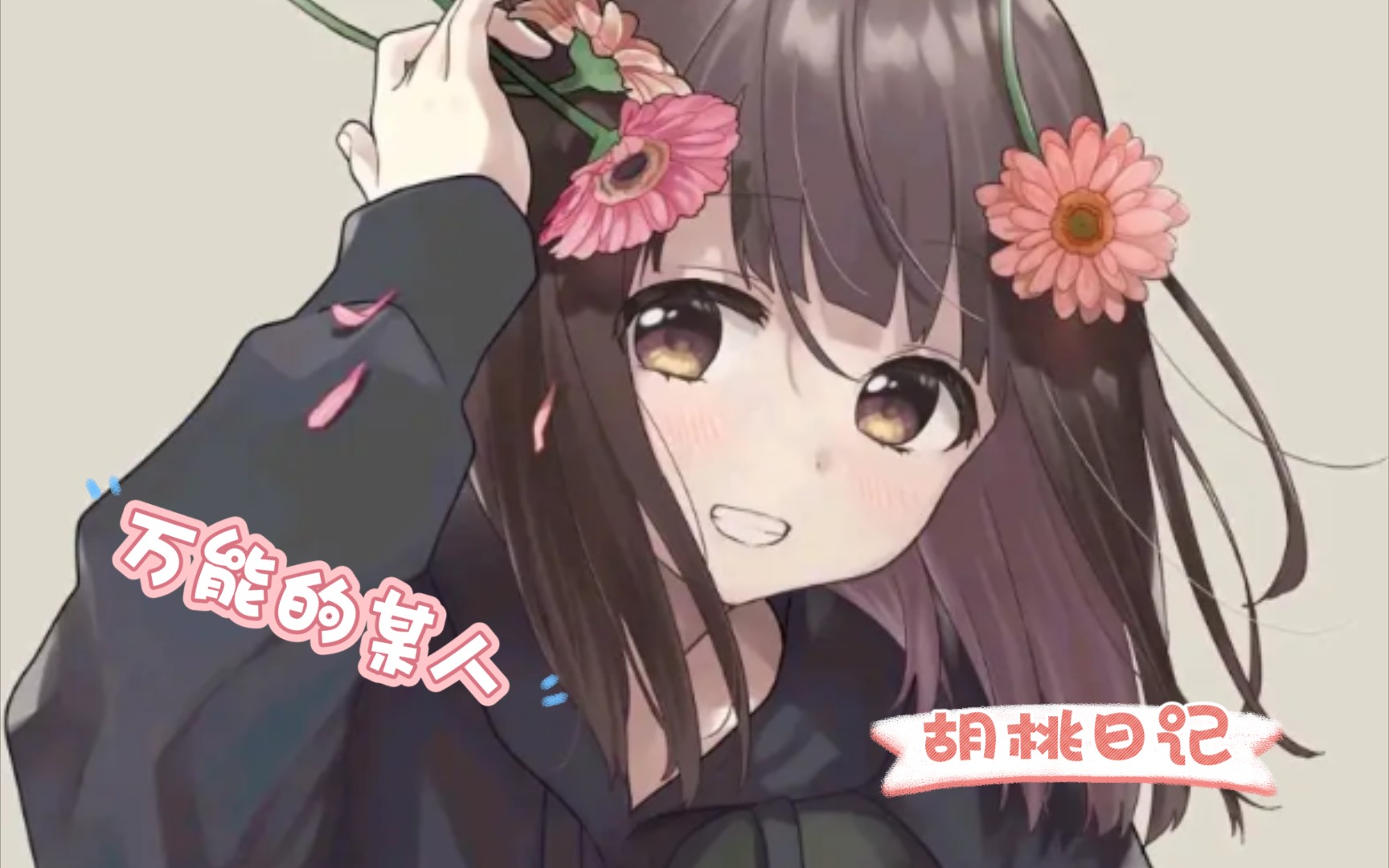 胡桃日记 羁绊之语 万能的某人