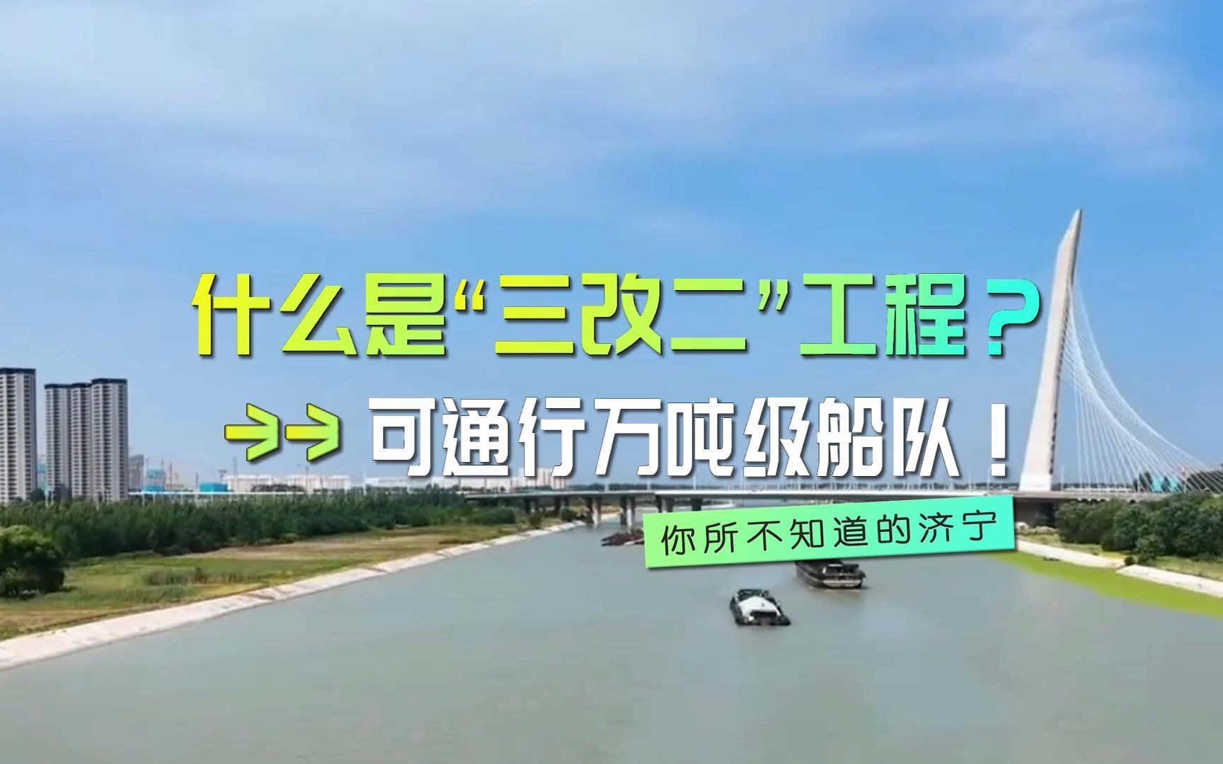 【你所不知道的济宁】什么是运河“三改二”工程?可通行万吨级船队!哔哩哔哩bilibili