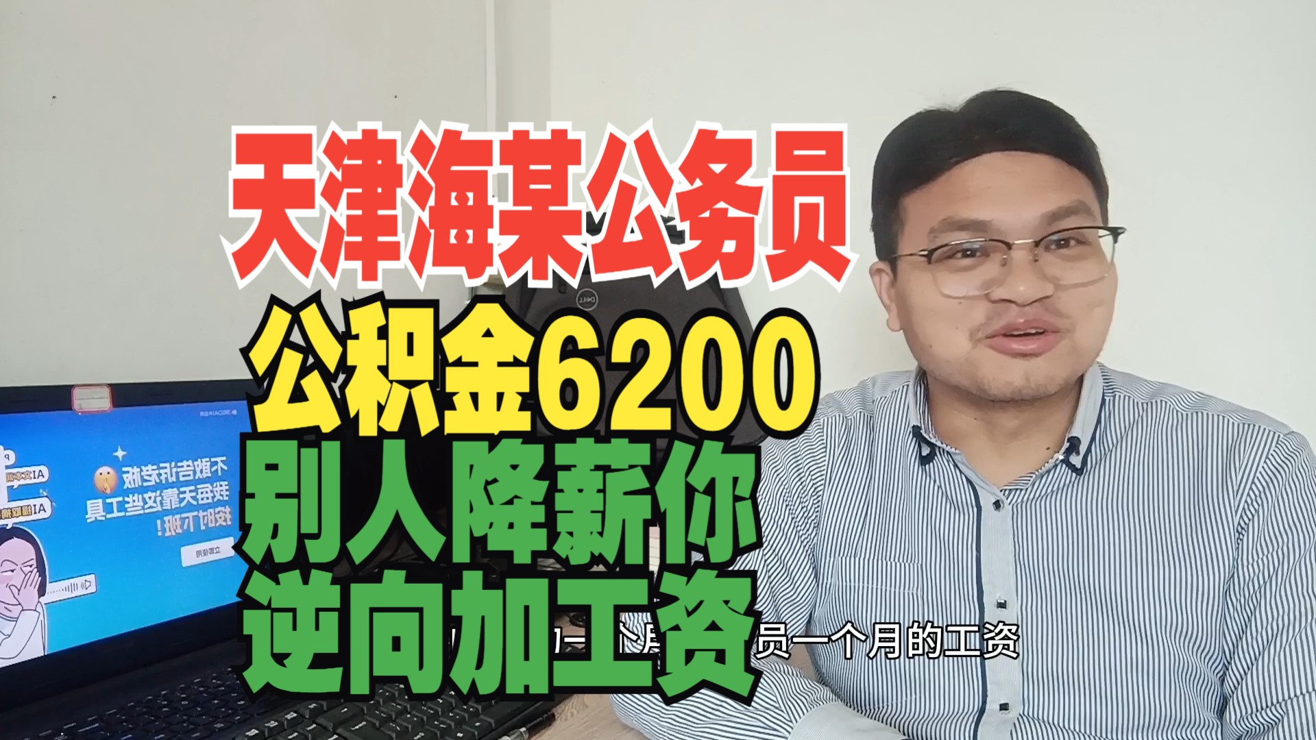 南开大学小本考上天津海某公务员,工资低公积金6200遥遥领先,反向加工资?太搞笑哔哩哔哩bilibili