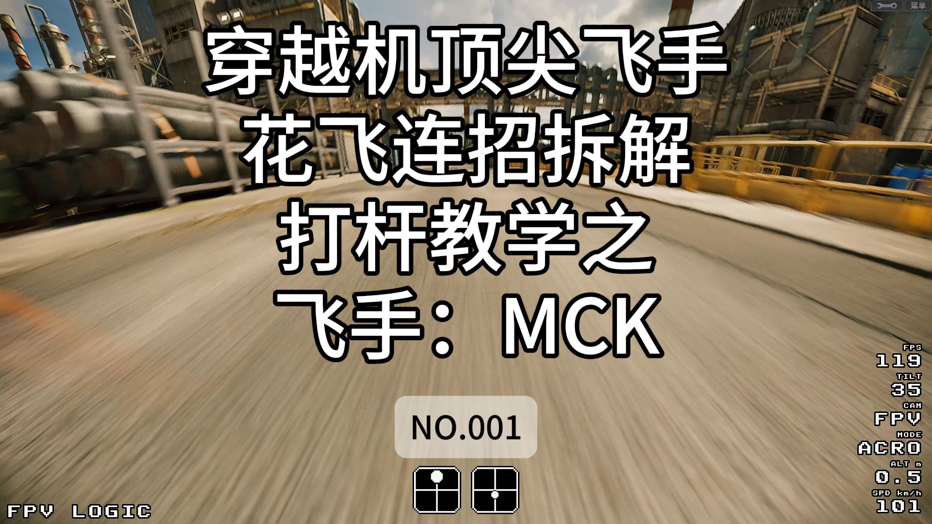 穿越机顶尖飞手花飞连招拆解打杆教学之飞手:MCK (NO.001)哔哩哔哩bilibili