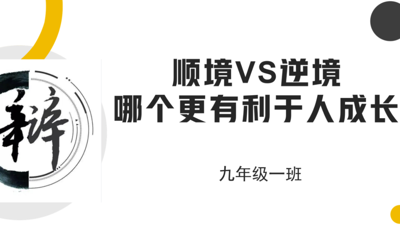 顺境VS逆境,哪个更有利于人成长——中央辩论队VS超级无敌霸王龙队哔哩哔哩bilibili