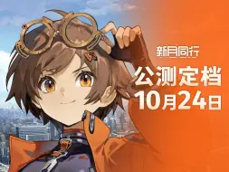 Télécharger la video: 《新月同行》公测定档10月24日！