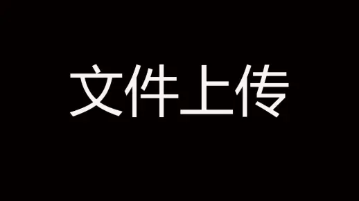 Flask Web开发教程(七)文件上传