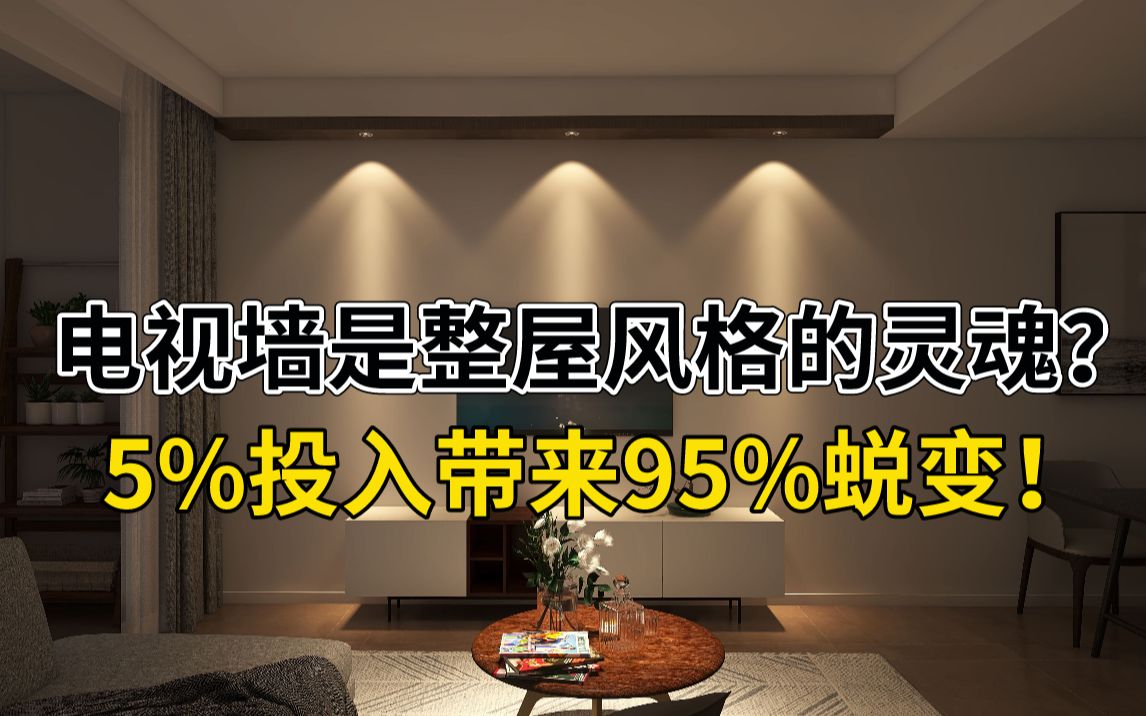 5%投入带来95%的蜕变!教你装出有故事感的电视墙哔哩哔哩bilibili