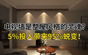 下载视频: 5%投入带来95%的蜕变！教你装出有故事感的电视墙