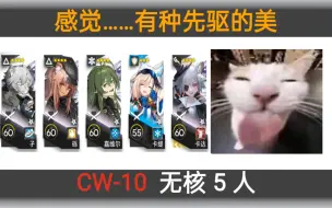 Download Video: CW-10 无核5人