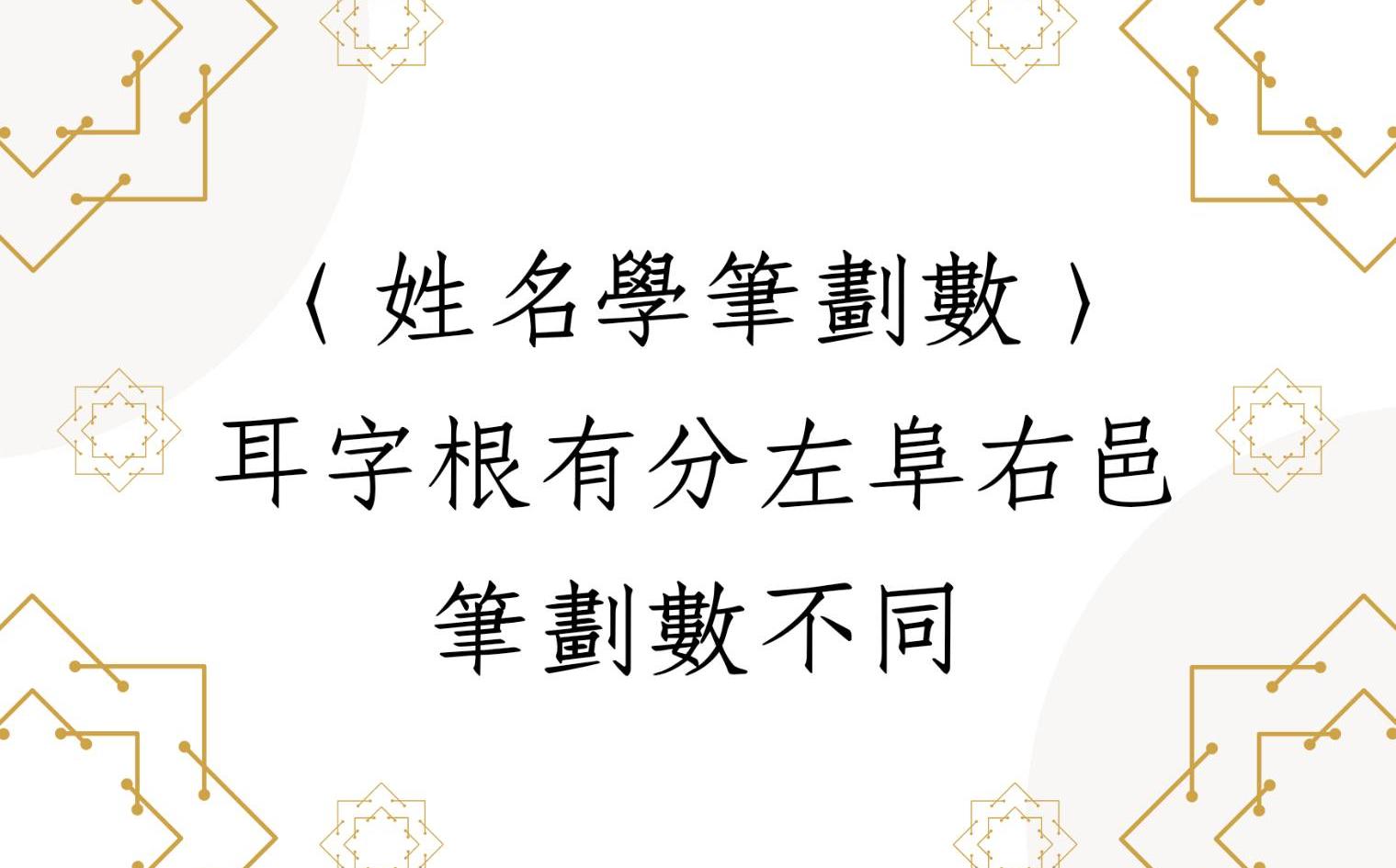 《翁子秀姓名学》耳字根有分左阜右邑笔划数不同哔哩哔哩bilibili