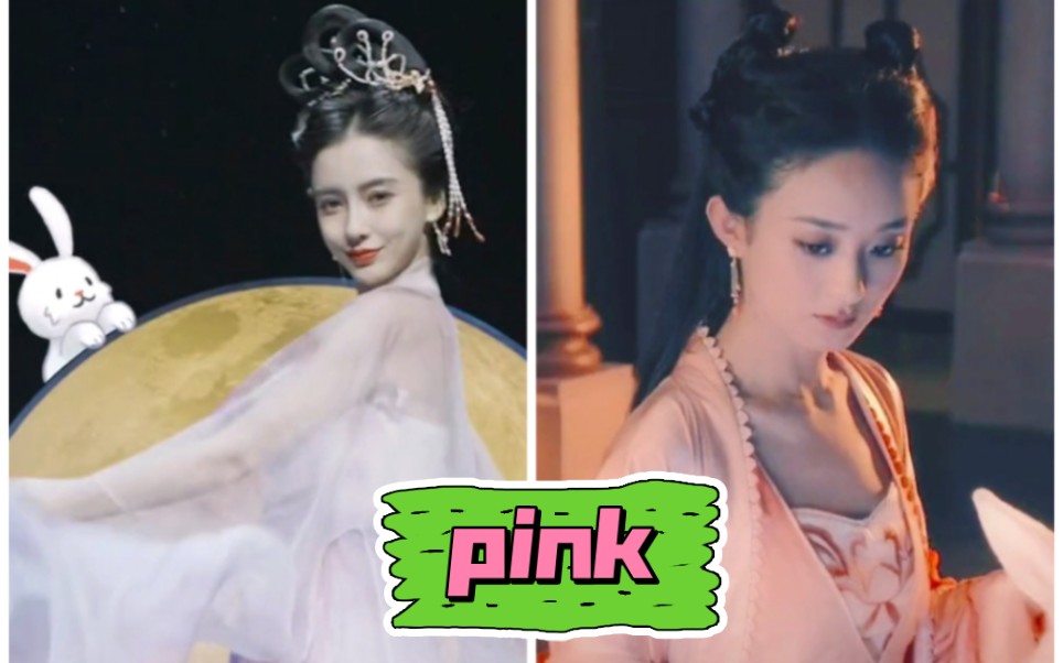 [图]【2022年中秋】【广寒宫】angelababy&赵丽颖版嫦娥你更pink谁？