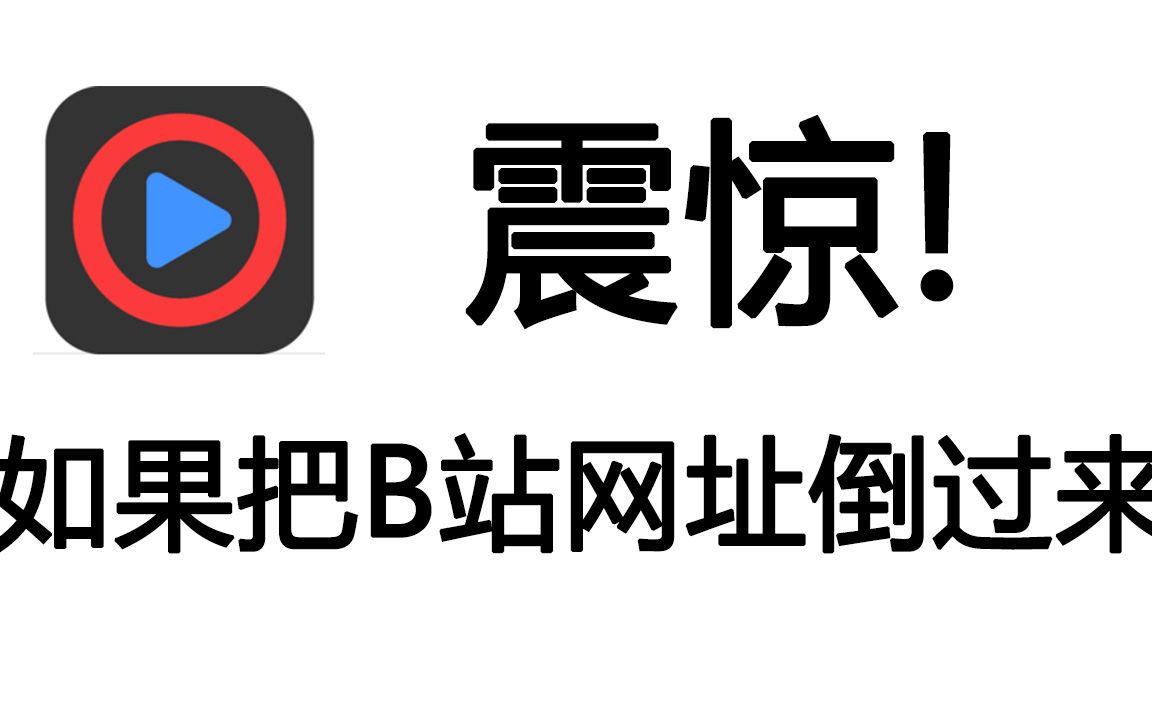 震惊!把bilibili的网址倒过来,竟然是...哔哩哔哩bilibili