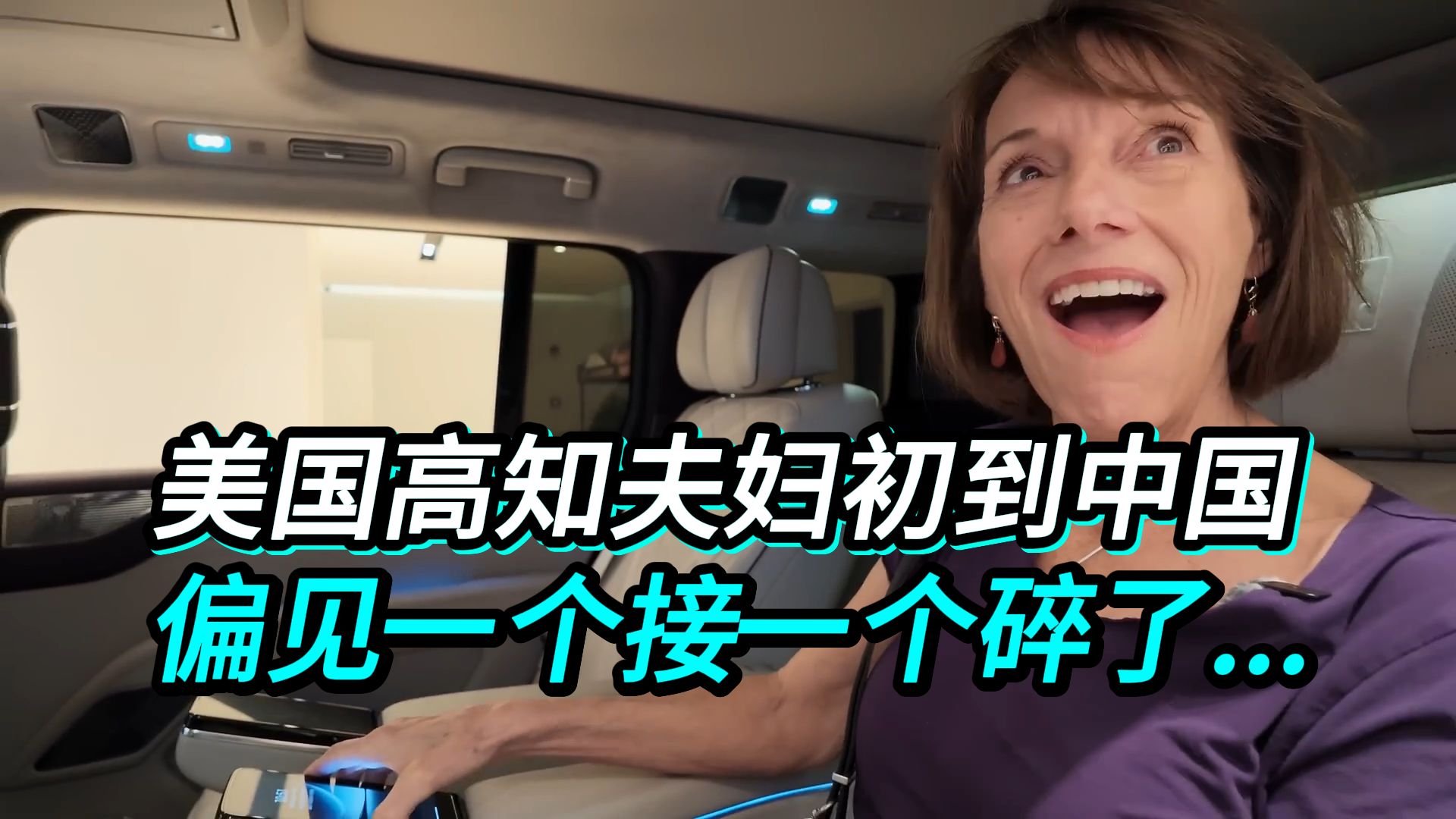 美国高知夫妇富游中国：偏见一个接一个碎了！