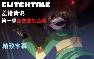 Download Video: 【精致字幕】Glitchtale差错传说第一季合集（音效重置版）