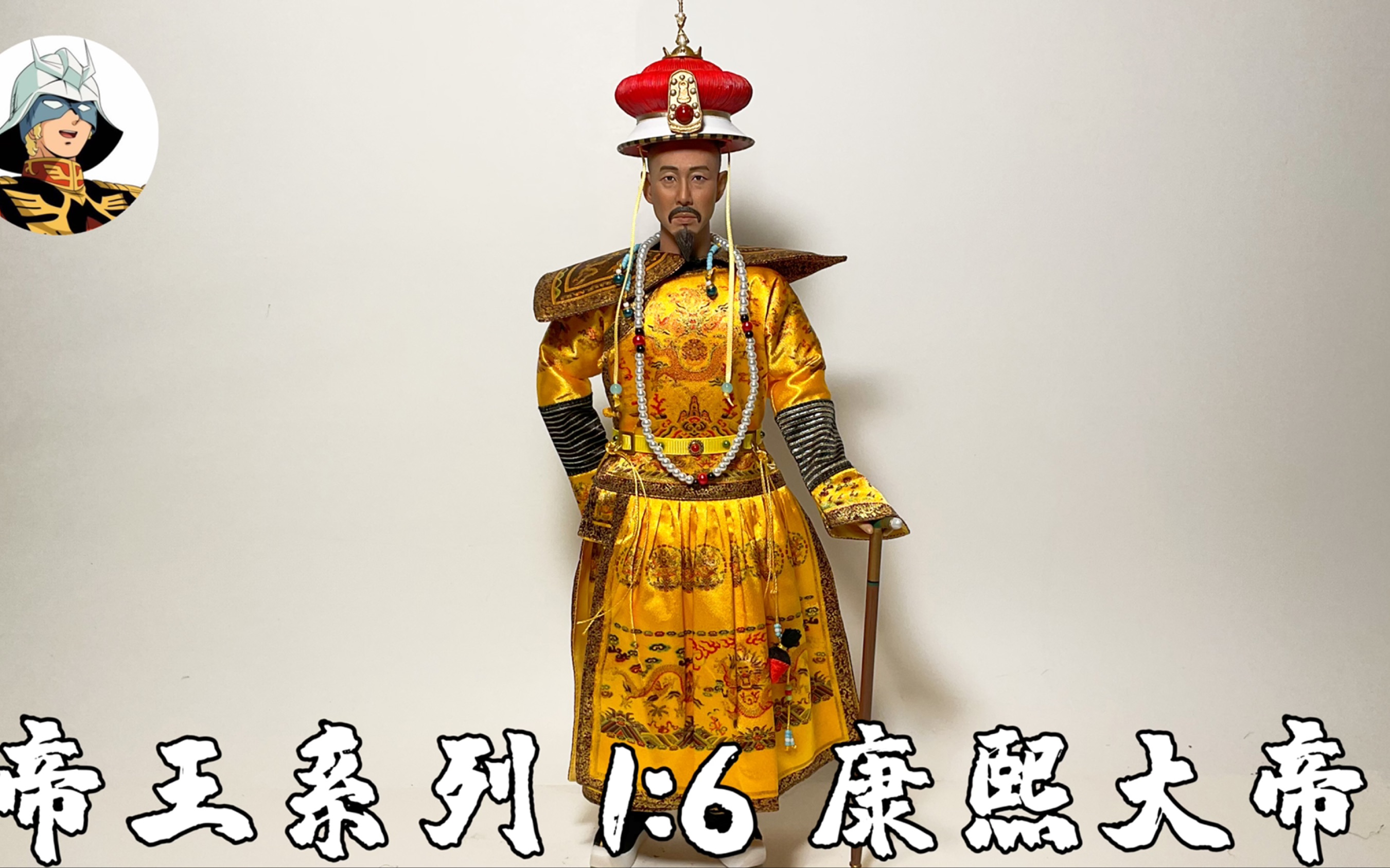 [图]第28期: 12寸兵人测评-帝王系列1/6 康熙大帝-303TOYS 1/6 Chinese Qing Dynasty Emperor