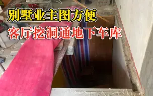 Download Video: 业主图方便客厅挖洞通地下车库，城管：限期填平恢复原状