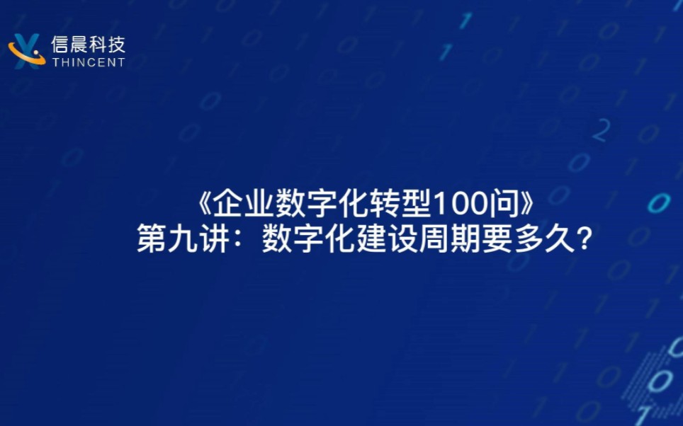 [图]《企业数字化转型100问》 第九讲：数字化建设周期要多久？#企业数字化转型100问