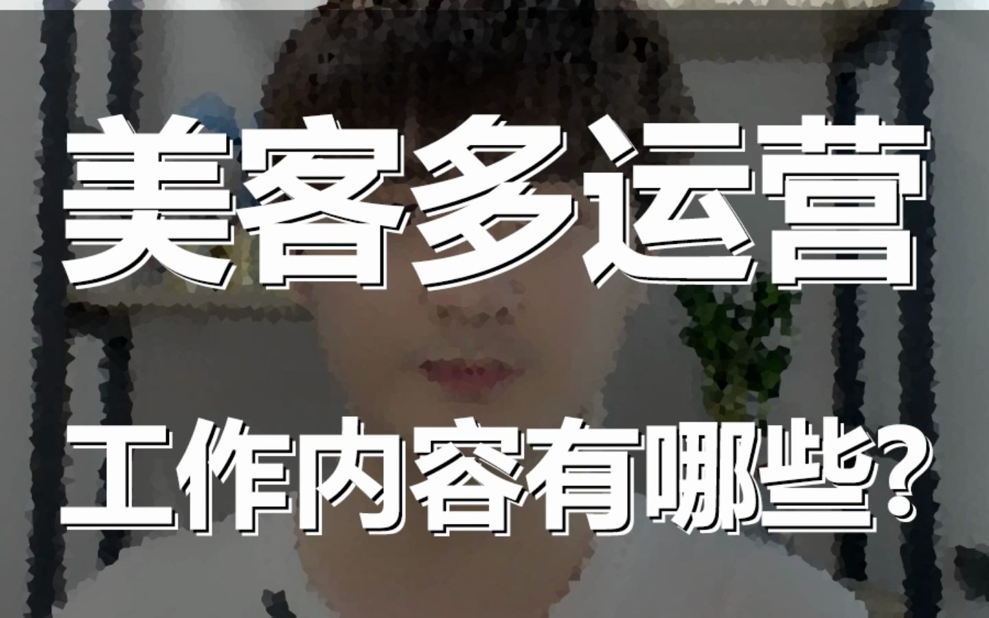 美客多运营工作内容有哪些?哔哩哔哩bilibili