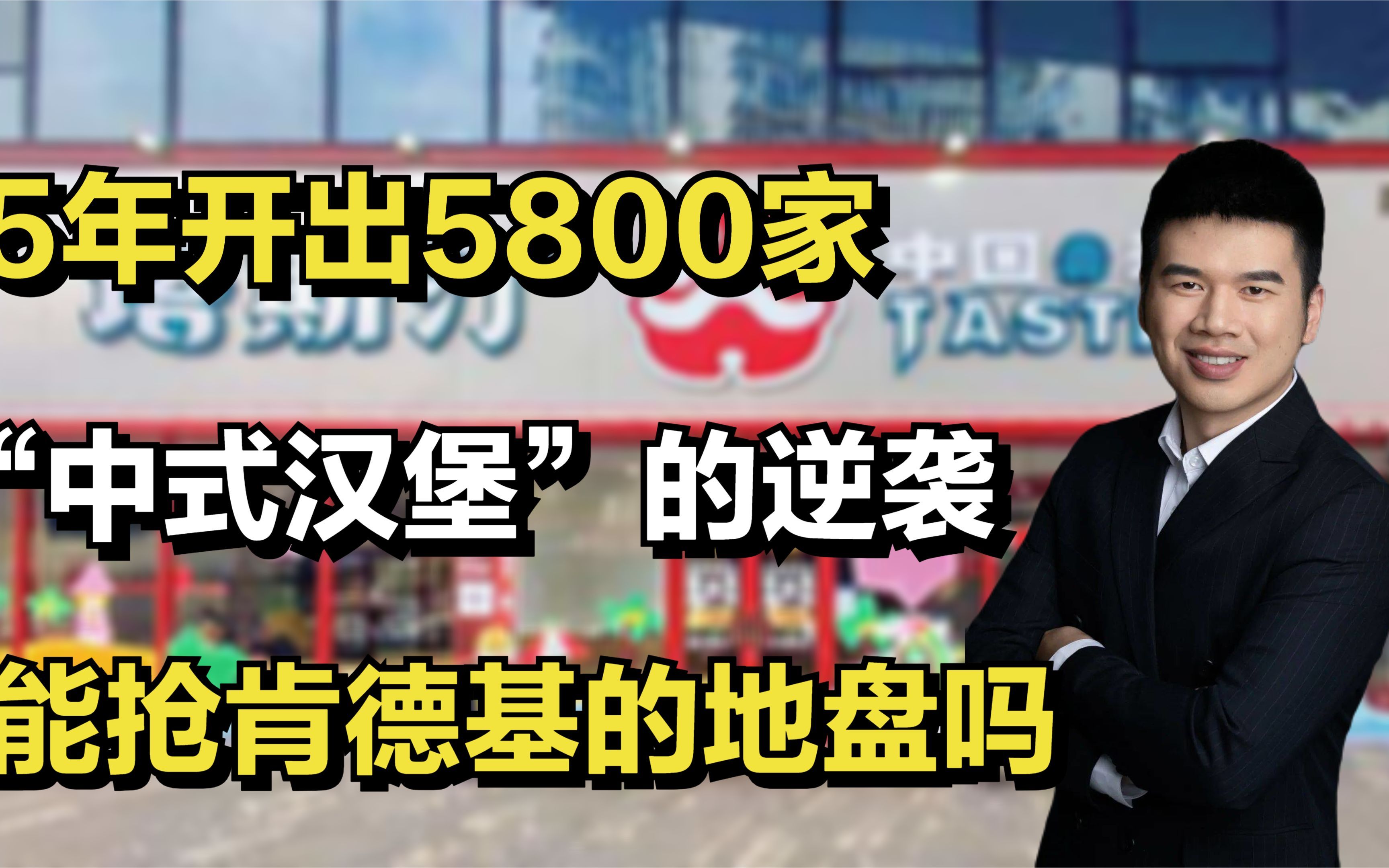 短短几年开出5800家店的中式汉堡,估值30亿,能抢肯德基的地盘吗哔哩哔哩bilibili