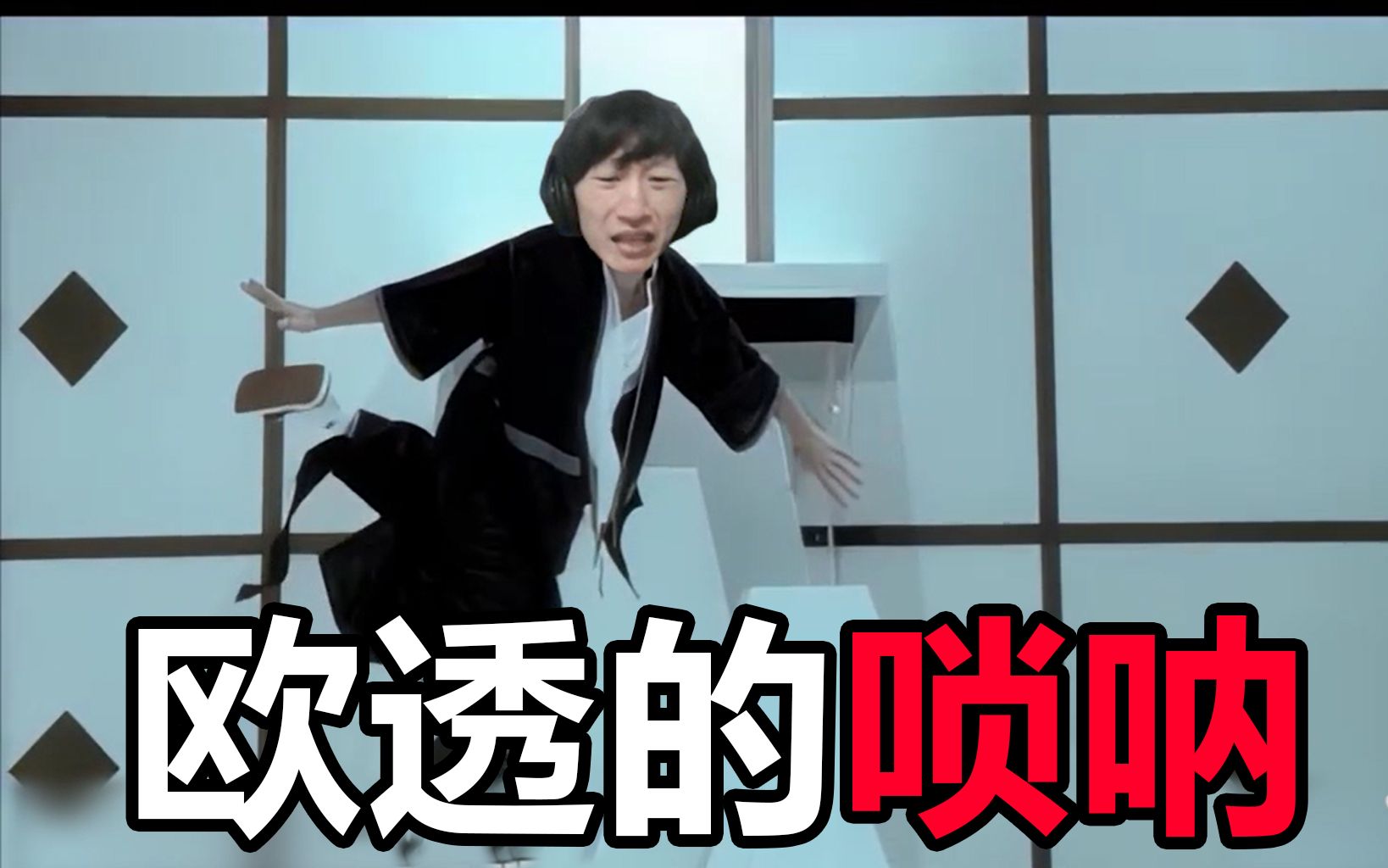 电棍:欧透的唢呐(爷爷泡的茶)