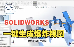 Download Video: SOLIDWORKS一键生成爆炸视图小技巧，你get到了吗？