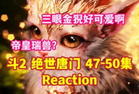 下载视频: 【斗1粉第一次看斗2绝世唐门】47-50集reaction丨日月帝国的魂导器看来确实很厉害丨天梦哥好心办坏事啊丨帝皇瑞兽？还妄想猎取当魂环？你小子不想活了吗！