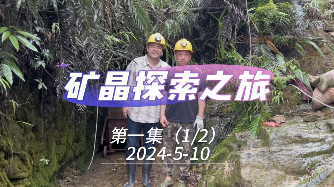 矿晶探索之旅 第一集(1/2) 2024510哔哩哔哩bilibili