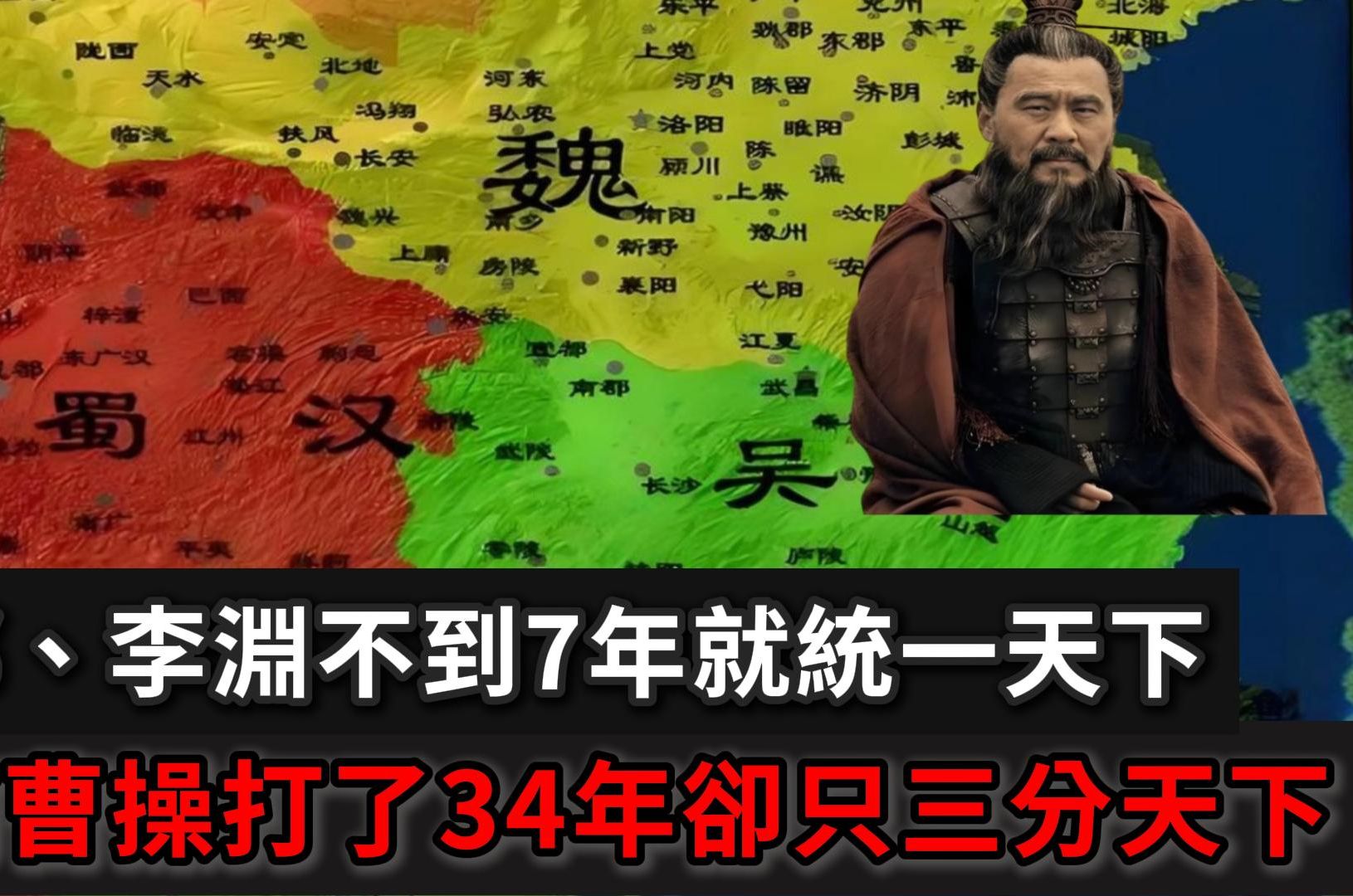 刘邦、李渊不到7年就统一天下,为何曹操打了34年却只三分天下?哔哩哔哩bilibili