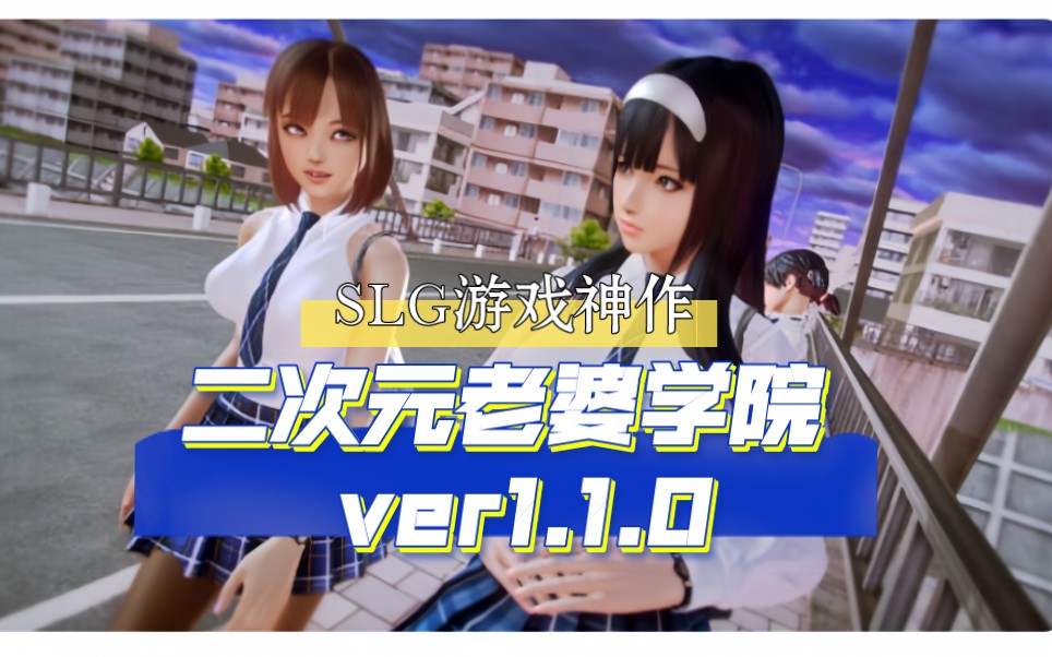 二次元老婆学院 ver1.1.0 高压汉化版 pc 安卓 slg游戏神作