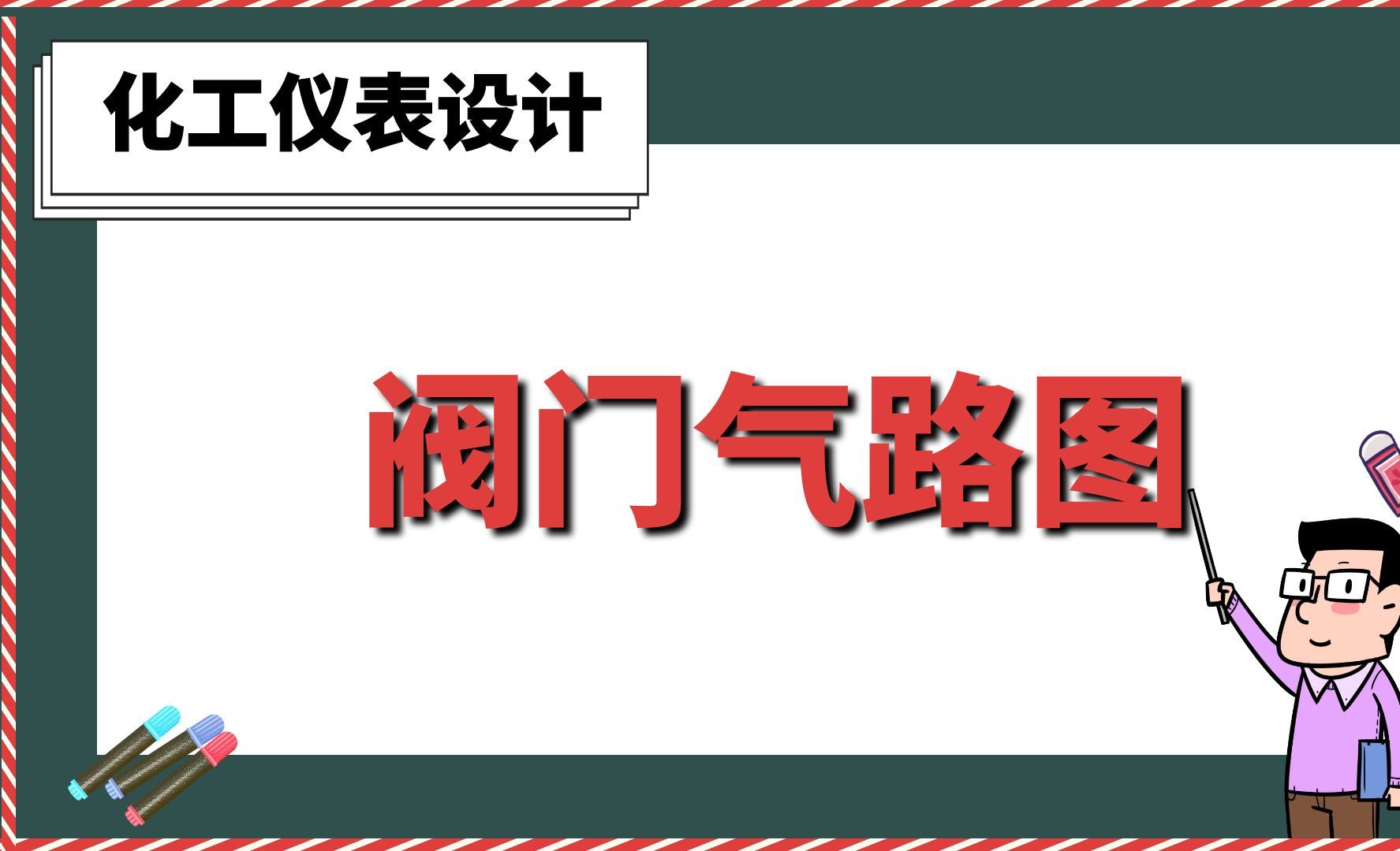 阀门气路图【化工仪表设计】哔哩哔哩bilibili