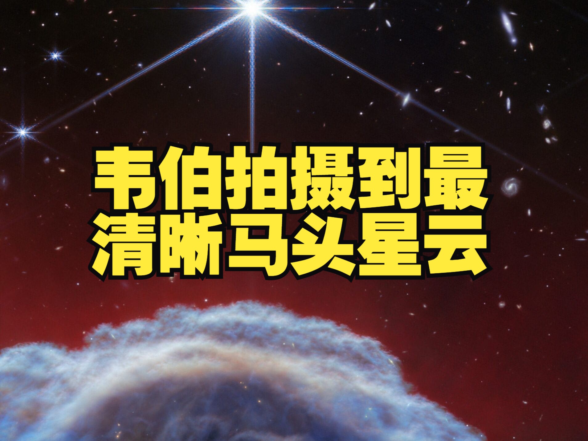 韦伯空间望远镜拍摄到迄今为止最清晰的马头星云哔哩哔哩bilibili