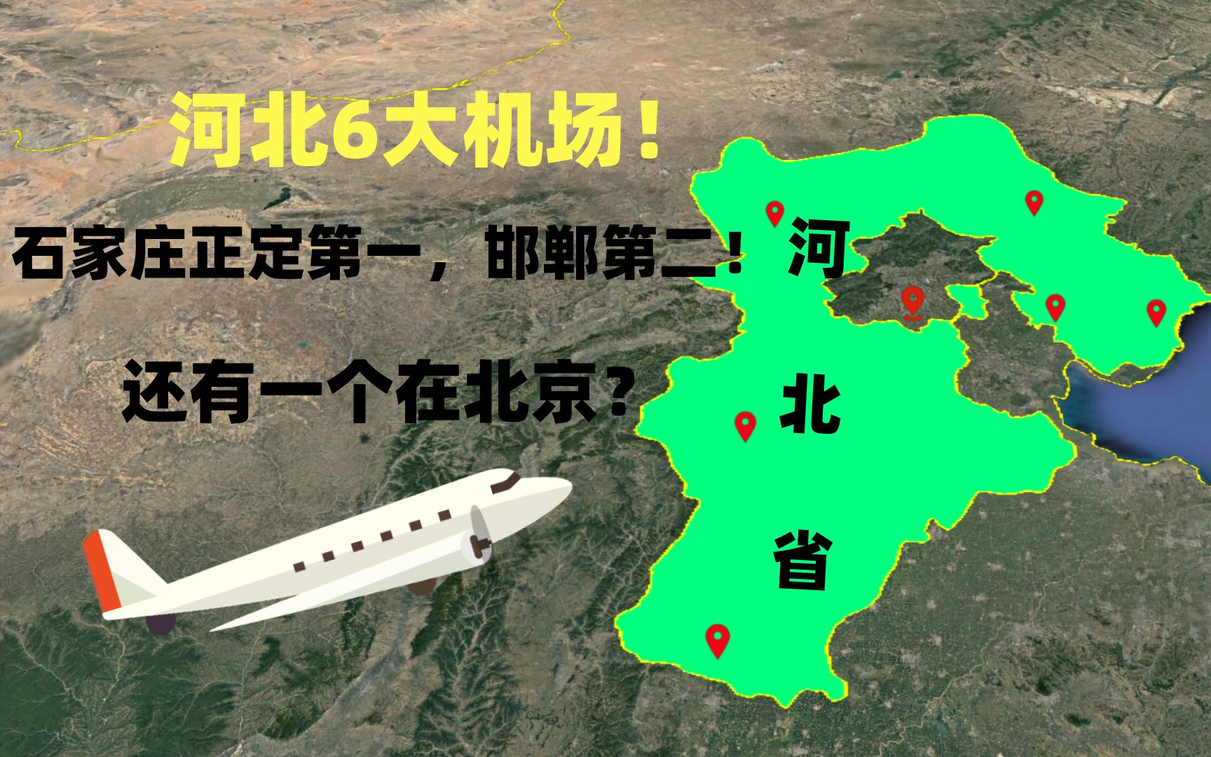 河北6大机场,石家庄正定第一邯郸第二,还有一处在北京?哔哩哔哩bilibili