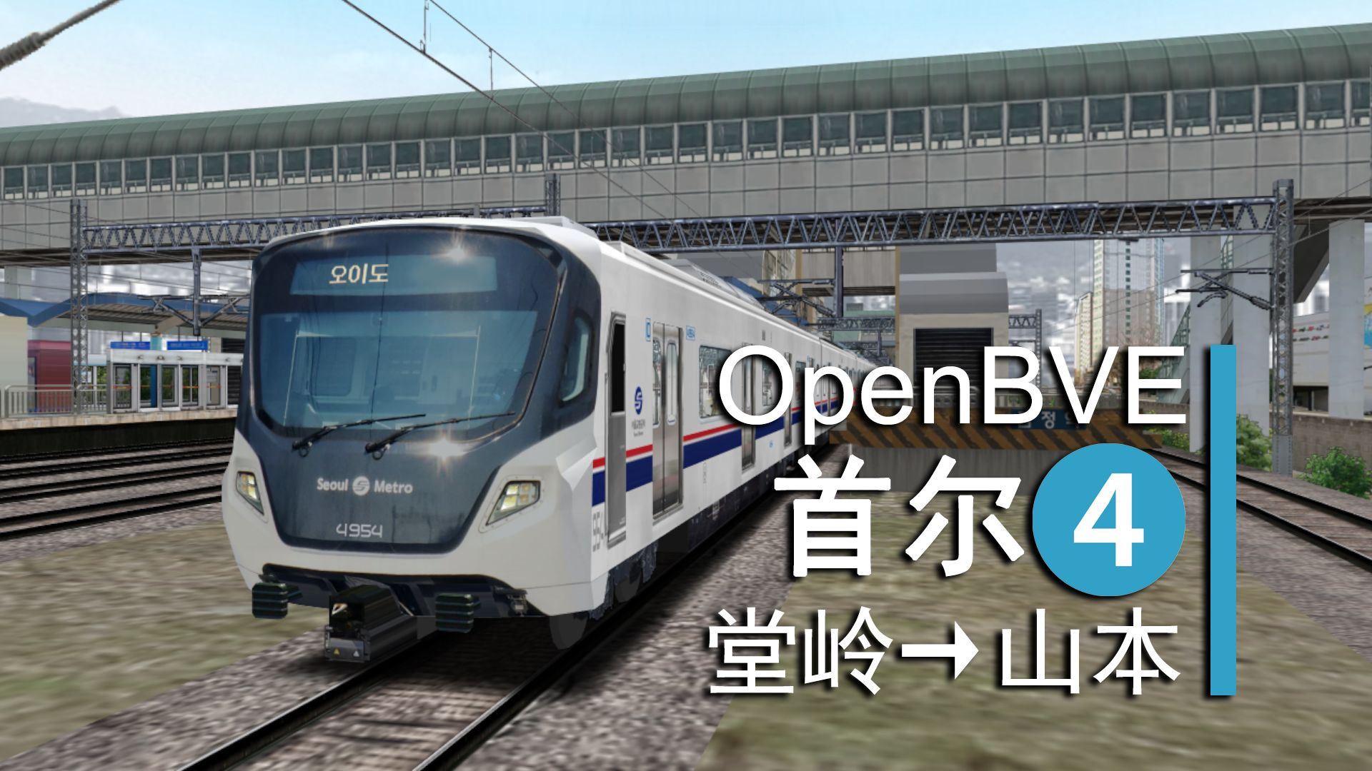 OpenBVEⷩŸ饛𝩦–都圈电铁4号线(堂岭~山本)前方展望哔哩哔哩bilibili