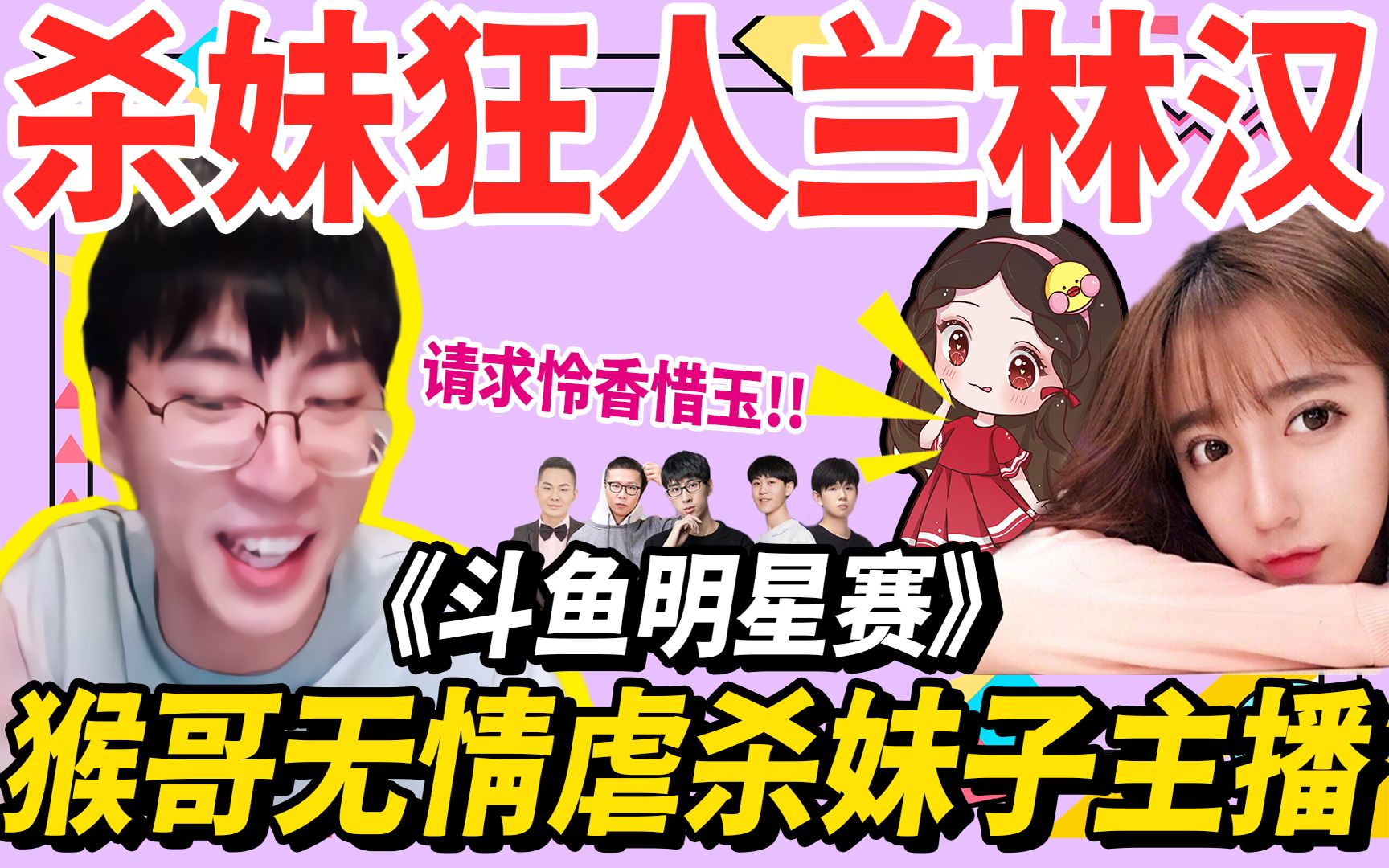 猴哥杀妹狂人兰林汉上线拉对面小姐姐整场尖叫求饶猴哥你太不懂得怜香