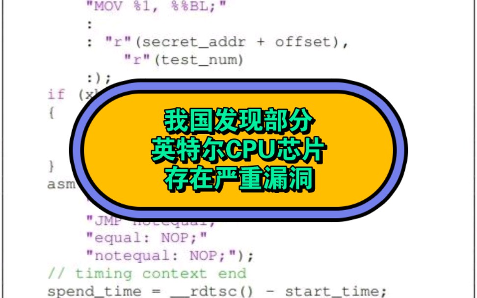 我国发现部分英特尔CPU芯片存在严重漏洞哔哩哔哩bilibili