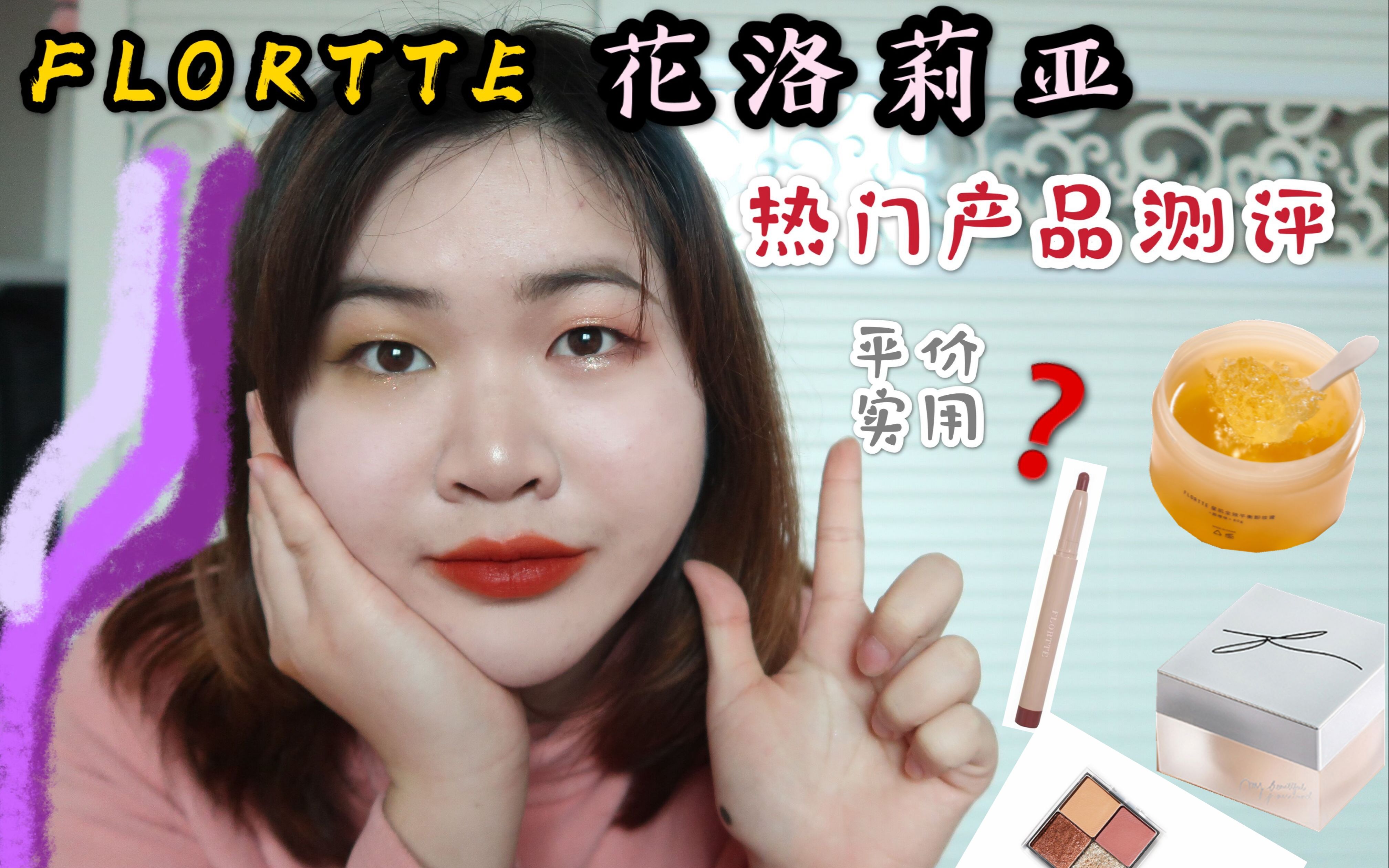 平价国货FLORTTE花洛莉亚热门产品测评!真的是便宜又好用吗? | 唇膏笔 | 平价粉霜 | 啫喱卸妆膏 | 四色眼影哔哩哔哩bilibili