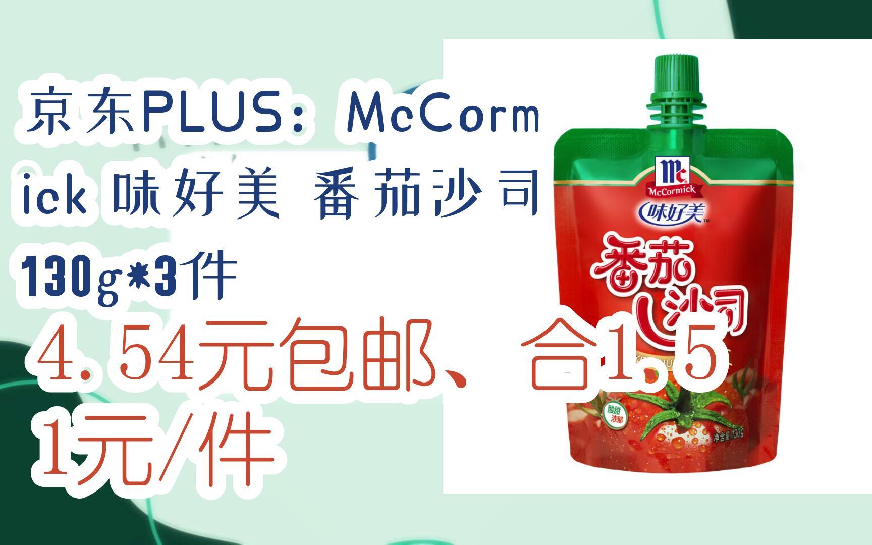 【京东|扫码领取新年优惠】 京东plus:mccormick 味好美 番茄沙司 130